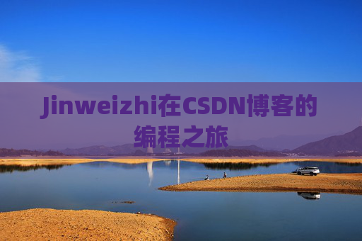 Jinweizhi在CSDN博客的编程之旅